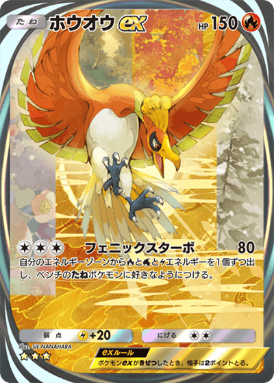 ホウオウex（イマーシブカード）