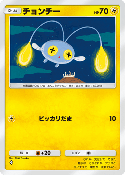 チョンチー［◆］（「空と海の導きルギア」収録）