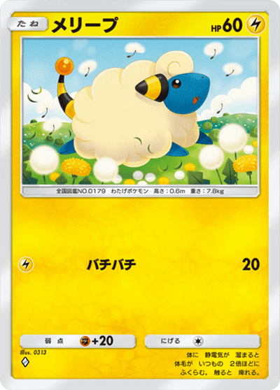 メリープ［◆］（「空と海の導きルギア」収録）