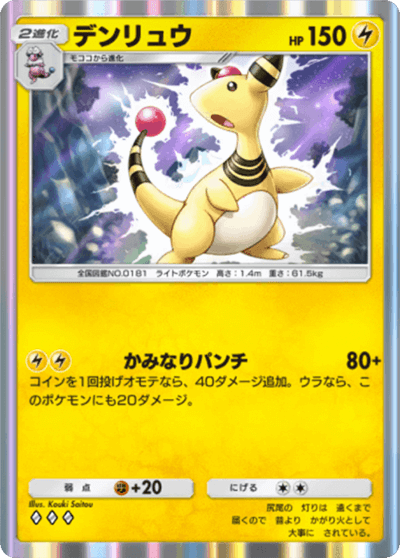 デンリュウ［◆◆◆］（「空と海の導き ルギア」収録）