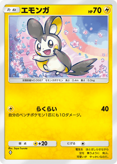 エモンガ［◆］（「空と海の導き」収録）