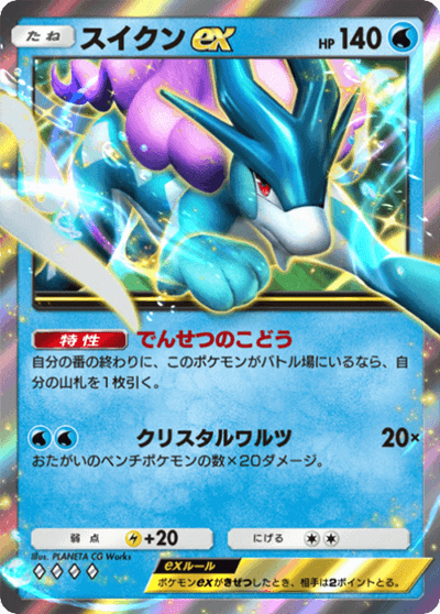 スイクンex