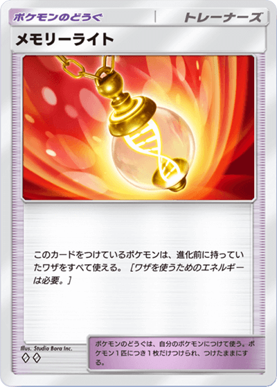 メモリーライト