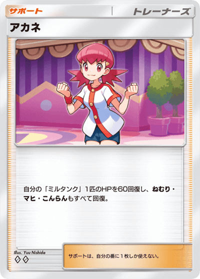 アカネ
