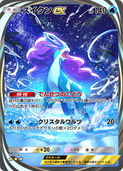 スイクンex