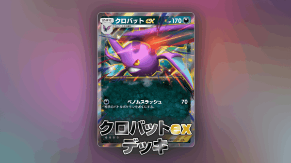 クロバットexデッキ