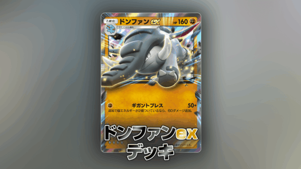 ドンファンexデッキ