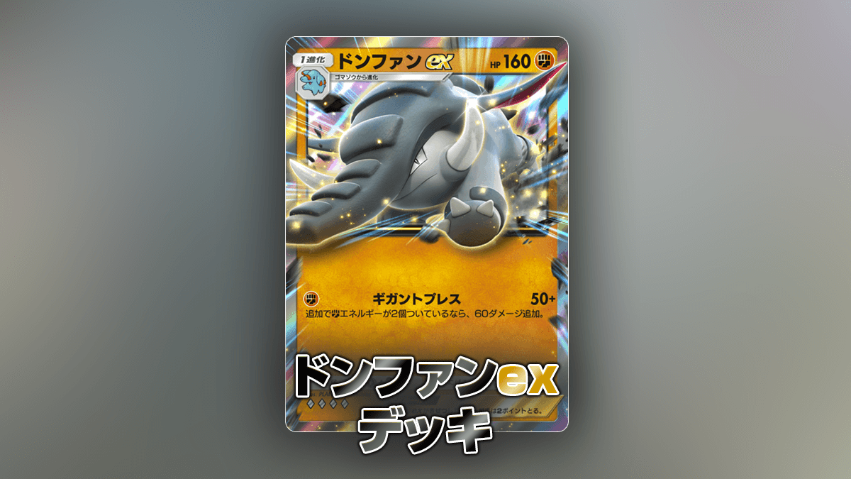 ドンファンexデッキ ドンファンexデッキ