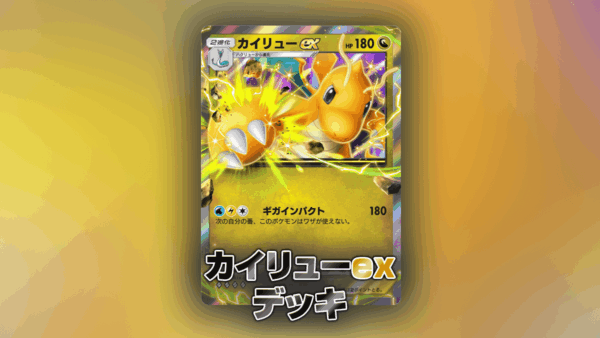 カイリューexデッキ