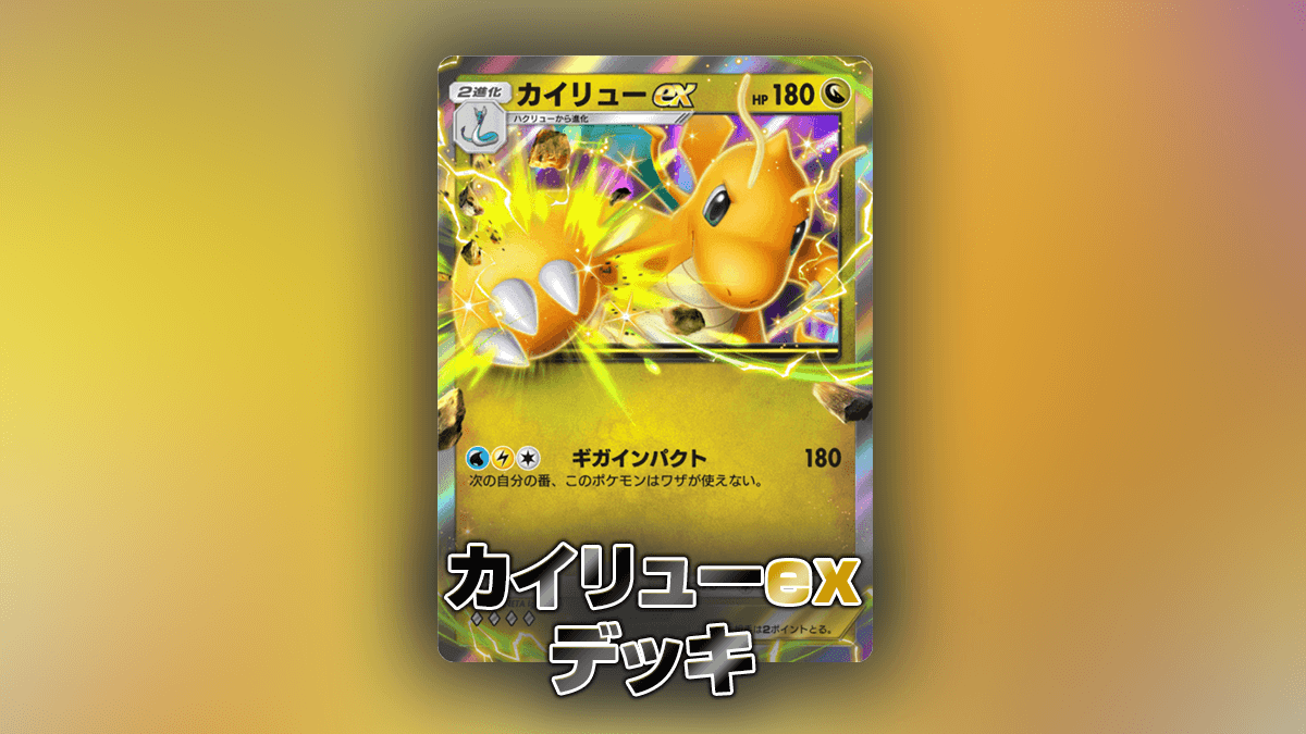 カイリューexデッキ カイリューexデッキ