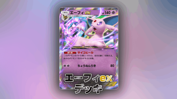 エーフィexデッキ