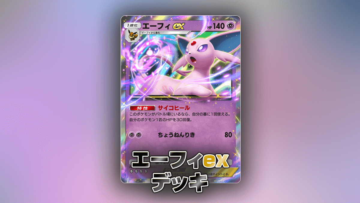 エーフィexデッキ エーフィexデッキ