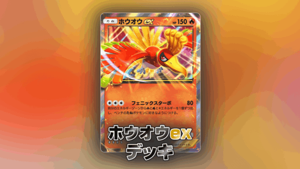 ホウオウexデッキ