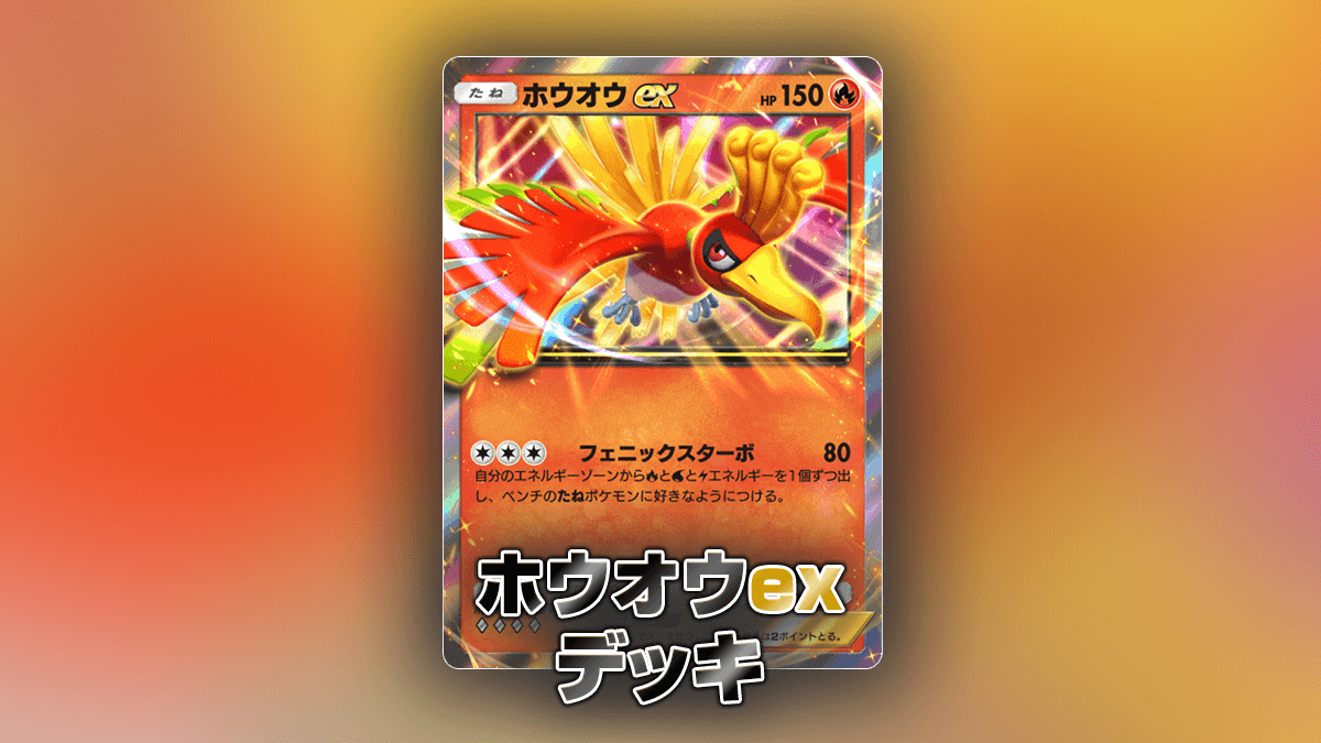 ホウオウexデッキ ホウオウexデッキ
