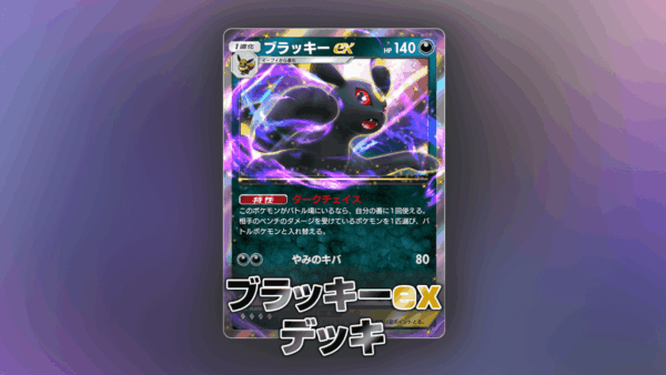 ブラッキーexデッキ
