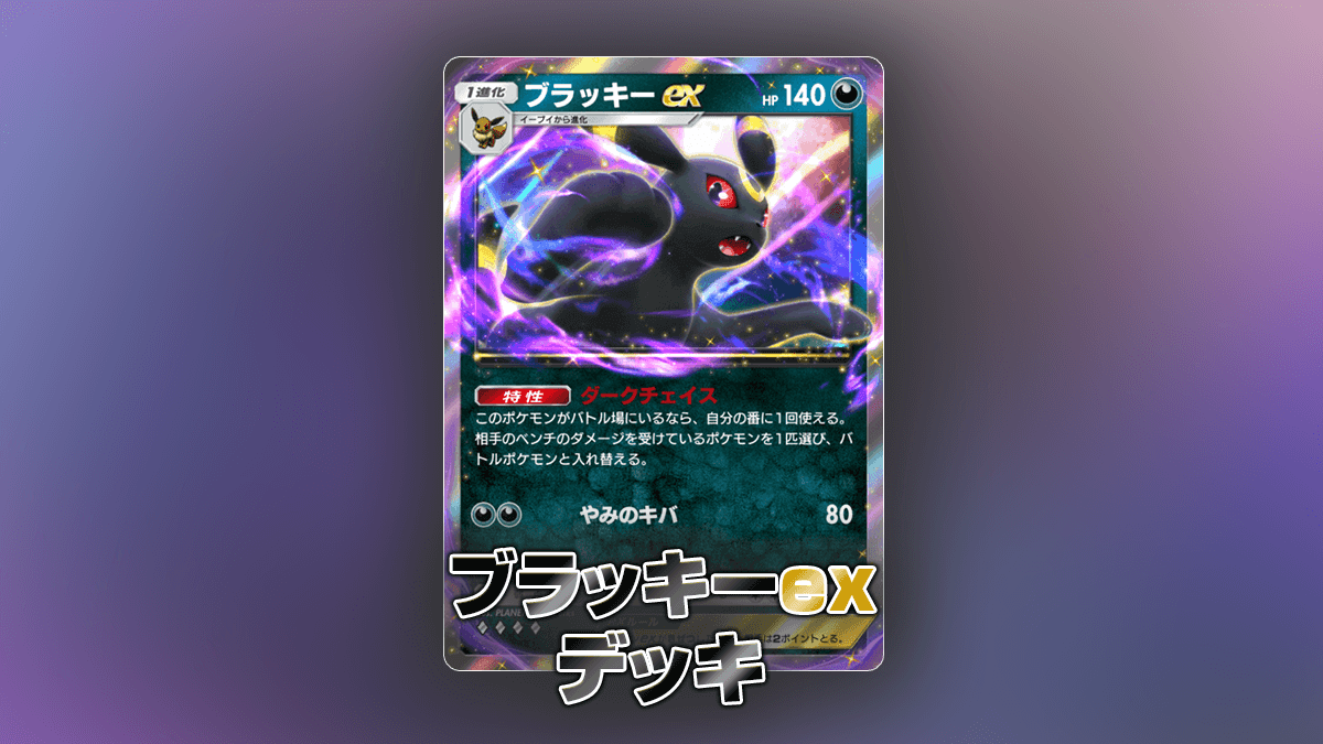 ブラッキーexデッキ