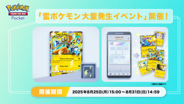 雷ポケモン大量発生イベント開催