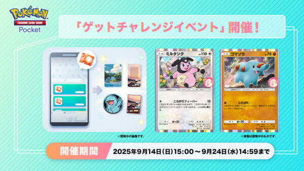 【ミルタンク＆ゴマゾウ】ゲットチャレンジイベント開催