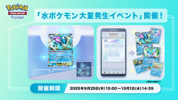 水ポケモン大量発生イベント開催