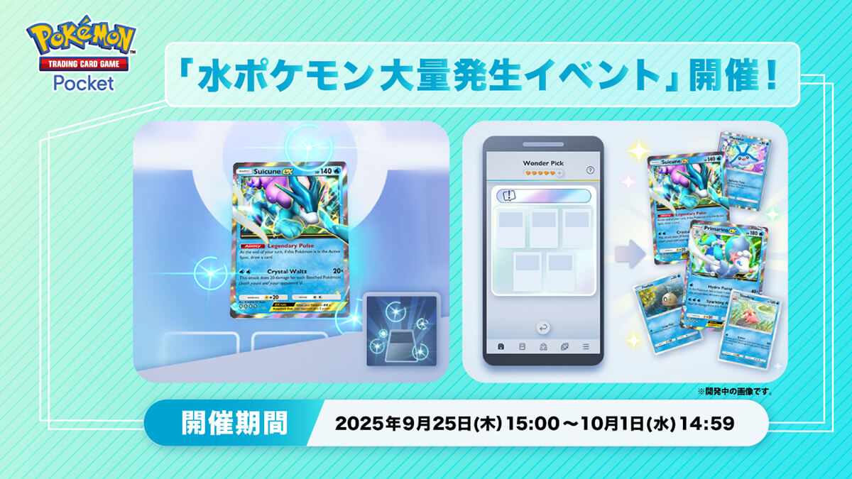 水ポケモン大量発生イベント開催