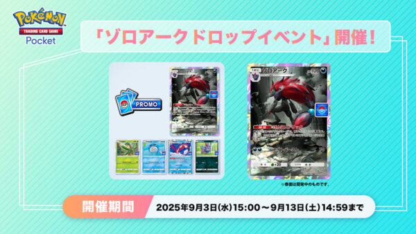 「ゾロアークドロップイベント」開催！