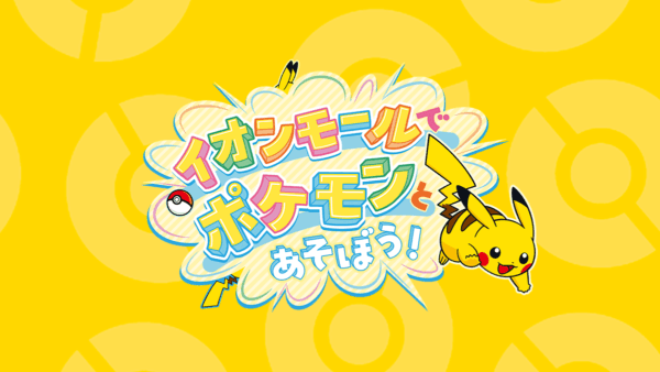 【イオンモールでポケモンとあそぼう！】アイテムコード付きステッカー配布