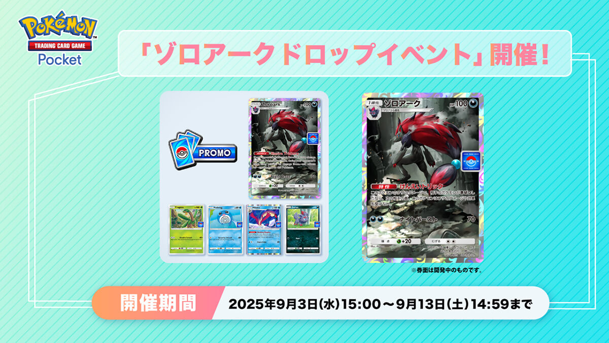 「ゾロアークドロップイベント」開催! 「ゾロアークドロップイベント」開催!
