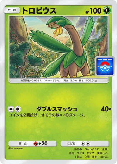 トロピウス