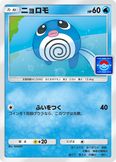 ニョロモ