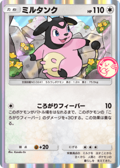 ミルタンク