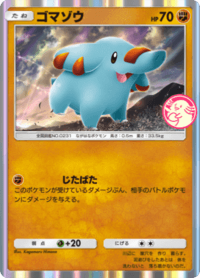 ゴマゾウ