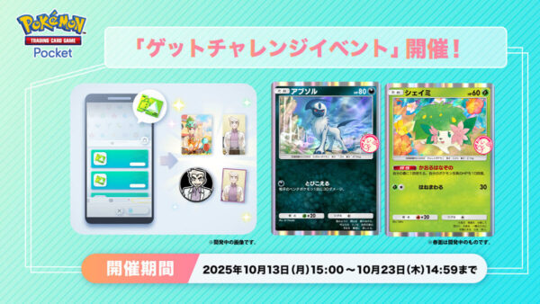 【アブソル＆シェイミ】ゲットチャレンジイベント開催