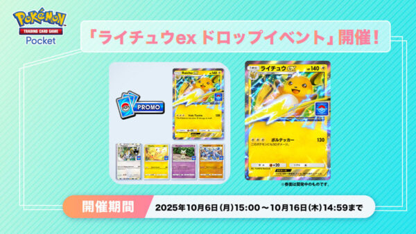 「ライチュウexドロップイベント」配布カード＆攻略デッキ
