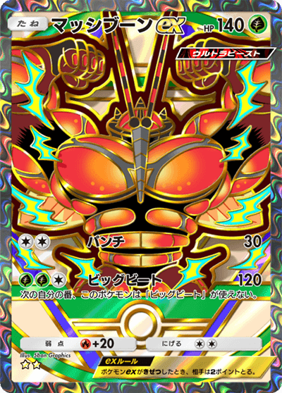 マッシブーンex