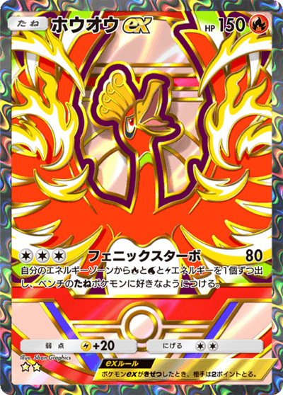 ホウオウex