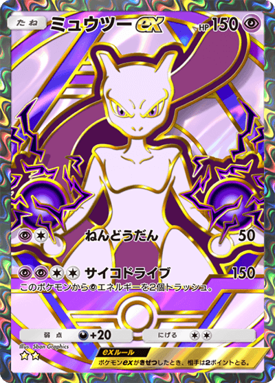 ミュウツーex
