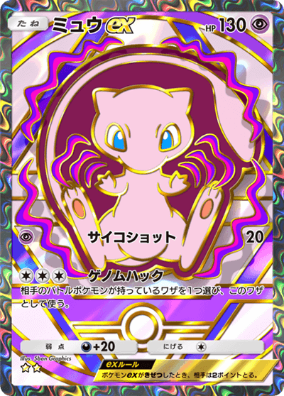 ミュウex
