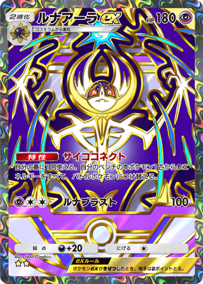 ルナアーラex