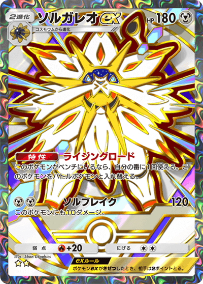 ソルガレオex
