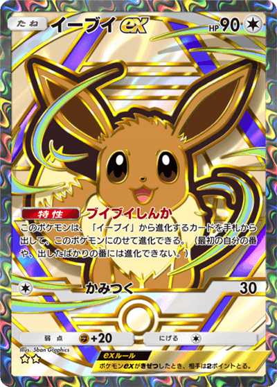 イーブイex