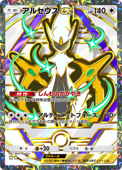 アルセウスex
