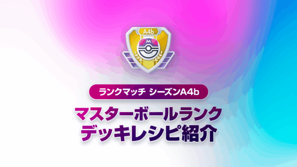 【ハイクラスパックex】A4bランクマッチ環境の最強デッキまとめ