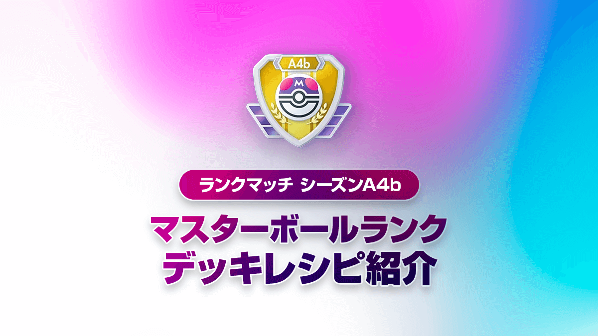 【ハイクラスパックex】A4bランクマッチ環境の最強デッキまとめ