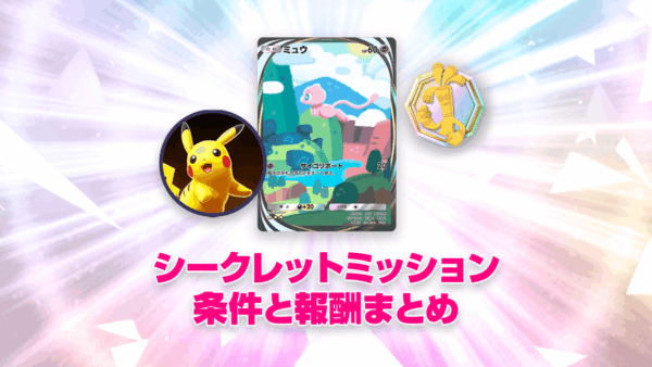 【ポケポケ】シークレットミッションまとめ 【ポケポケ】シークレットミッションまとめ