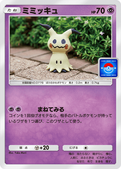 ミミッキュ