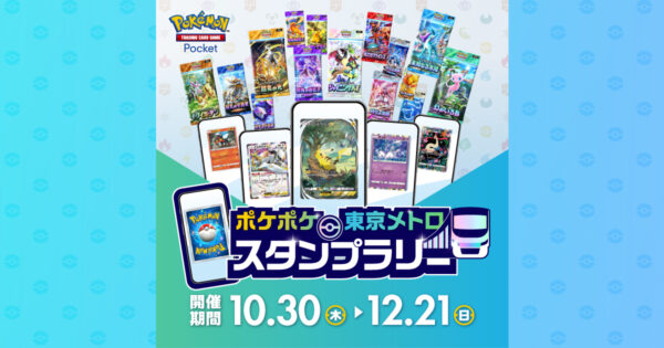 『ポケポケ』東京メトロ スタンプラリー開催