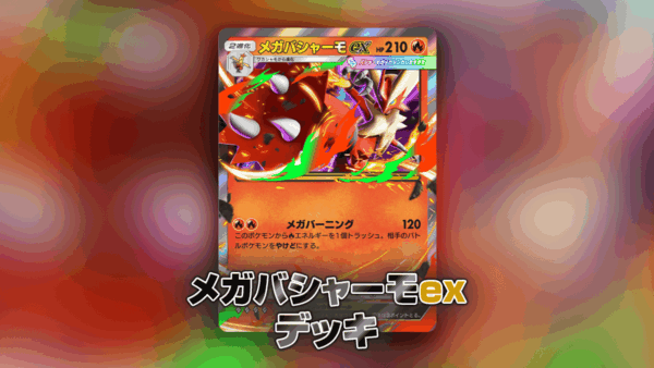 メガバシャーモexデッキ メガバシャーモexデッキ
