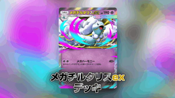 メガチルタリスexデッキ メガチルタリスexデッキ