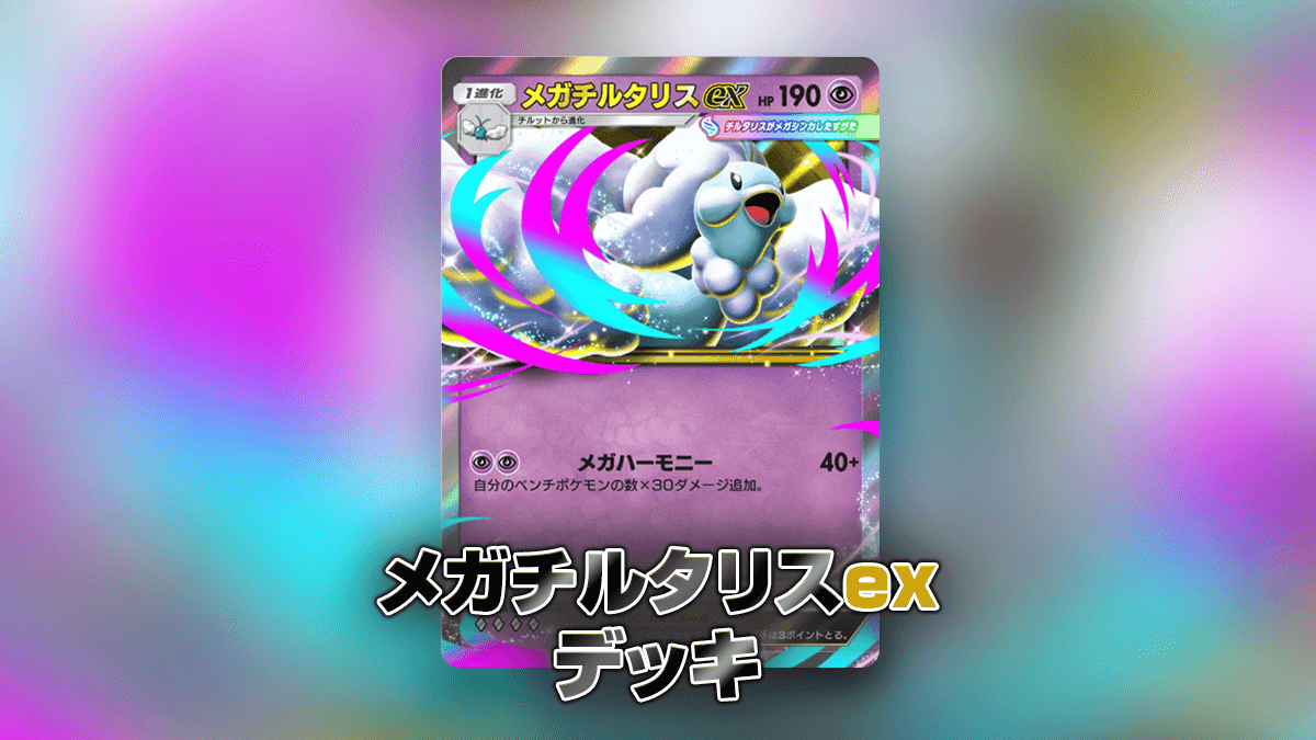メガチルタリスexデッキ