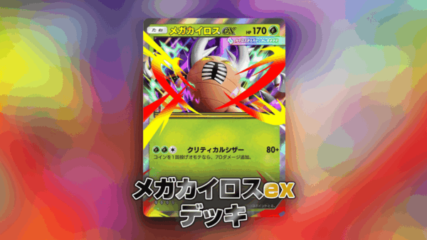 メガカイロスexデッキ